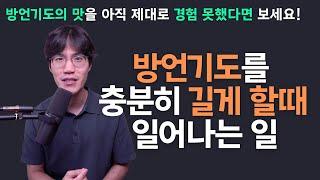 방언기도의 깊이를 아직 제대로 경험 못하신 분들은 이 영상을 보세요 | 충분히 방언기도를 할때 일어나는 일 - 조규송 전도사