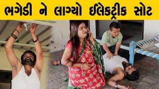 ભગેડી ને લાગ્યો ઈલેક્ટ્રીક સોટ | Kisudi | Bhagedi | Comedy | Starplus media