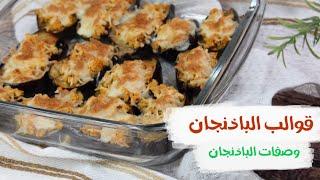 طريقه عمل قوالب الباذنجان _ وصفات باذنجان _اكلات بالباذنجان-وصفات سهله
