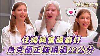 烏克蘭正妹用過22公分不舒服！佳娜興奮自曝癖好：誰不喜歡大的！｜@star_world