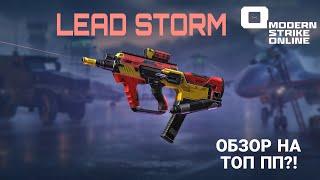 LEAD STORM: САМЫЙ ТОПОВЫЙ ПП В Modern Strike Online?!!!