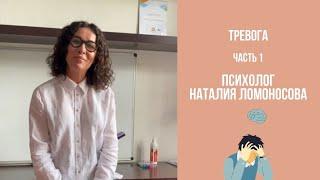 Тревога. 1 часть | Психолог Наталия Ломоносова