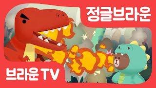[정글브라운] 2화.공룡이 된 브라운 | 동화 | 이야기 | Jungle Brown Pt.2 Brown Meets Dinosaurs