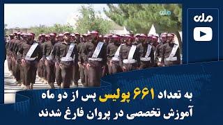 به تعداد ۶۶۱ پولیس پس از دو ماه آموزش تخصصی در پروان فارغ شدند