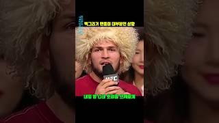 압도적 ufc 챔피언 하빕의 간지나던 순간들 #ufc #맥그리거 #하빕