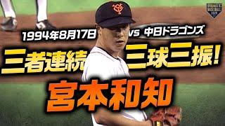 【全球ノーカット】宮本和知 三者連続三球三振【3アウトまでの時間に注目】