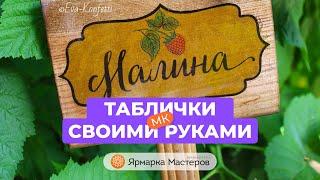 Как сделать садовые таблички или ярлыки для растений | Ярмарка Мастеров