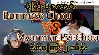 ပွဲကြီးပွဲကောင်း Chou player နှစ်ယောက်ရဲ့ တကယ်ကြမ်းတဲ့ ပွဲ burmese chou vs myanmar pyi chou