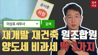 재개발(재건축) 원조합원이라면 적용가능한 양도세 비과세 딱 3가지