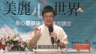 你此生最重要的功課：放下，一切都是最好安排(上)／許添盛賽斯思想身心靈演講