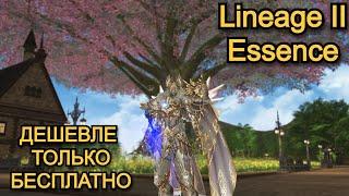 ДЕШЕВЛЕ ТОЛЬКО БЕСПЛАТНО - LINEAGE 2 ESSENCE