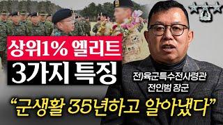 군생활 35년하고 깨달은 상위 '0.1%'들의 결정적 차이점 (전인범 장군 3부)