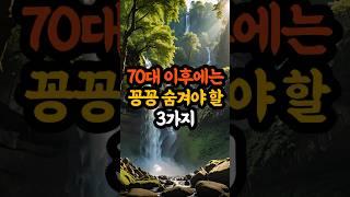 70대 이후에는 꽁꽁 숨겨야 할 3가지  #부처님말씀 #마음공부 #불교명언 #지혜샘물 #인생조언