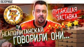 Доставка Домашняя пицца | Заявка на легенду? (НЕТ)