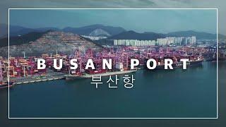 세계를 연결하는 글로벌항만, 부산항