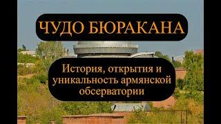 Бюраканская обсерватория: от истоков до наших дней