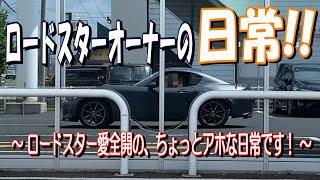 【ロードスターオーナーの日常】～ロードスター愛全開の、ちょっとアホな日常です！～ ロードスターオーナーなら、誰しも必ず経験するはずの、感動をお届けします！