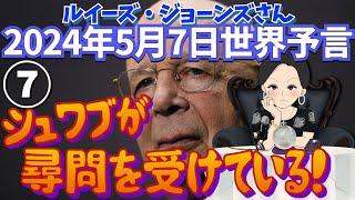 ２０２４年５月７日⑦【シュワブが尋問を受けている️】予言者ルイーズ・ジョーンズさんが見た未来｜サイキック｜タロット｜WEF｜秘密｜エンターテイメント