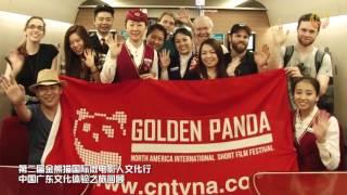 Highlights from GPIFF 2013-2015 金熊猫北美国际微电影节第一届至第三届回顾