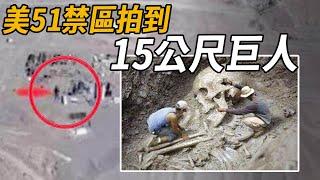 最神秘的美51禁區！拍到15公尺巨人在移動！遊客目擊拍下視頻，最後進入神秘入口？原來古代巨人真的存在！| 腦補大轟炸