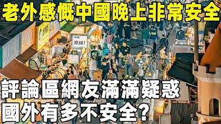 老外感慨中國晚上非常安全，評論區網友滿滿疑惑，國外有多不安全？#真实的中国 #景點 #環遊世界 #旅遊 #中國 #美景