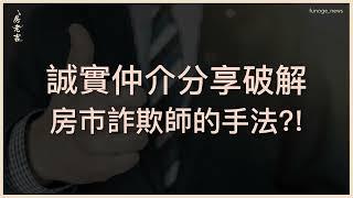 自稱誠實房仲！永慶吐投機客轉手屋四大風險　低買高賣賺差價、屋況難知。  [ 誠實房仲分享破解房市詐欺師的手法?! ]