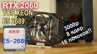 RTX 2060 + Xeon 2689 c AliExpress!