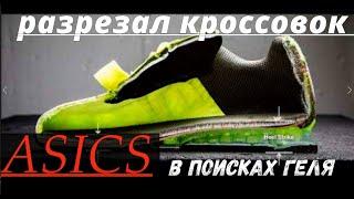 РАЗРЕЗАЛ КРОССОВКИ #ASICS В ПОИСКАХ ГЕЛЯ.