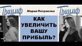 Как увеличить вашу прибыль?