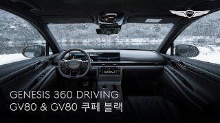 GENESIS 360 DRIVING｜GV80 & GV80 쿠페 블랙｜제네시스