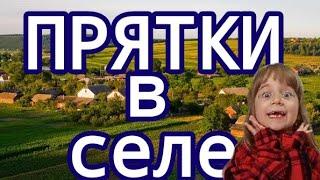 ПРЯТКИ В СЕЛЕ | 2 ЧАСТЬ | ВООООУ