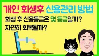 #19. 개인 회생후 신용관리 방법 , 회생 후 신용등급은 몇 등급일까? 자연히 회복될까?