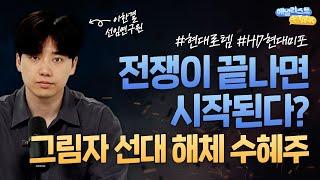 전쟁이 끝나면 시작된다? 그림자 선대 해체 수혜주 (애널리스트톡톡, 25.06.18)