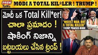 మోడీ గురించి ట్రంప్ ఏం చెప్పారు ! | Trump on Modi's Attitude! | #premtalks