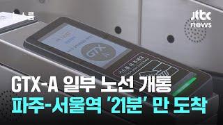 GTX-A 일부 노선 개통…파주-서울역 '21분' 만에 도착 / JTBC 뉴스룸