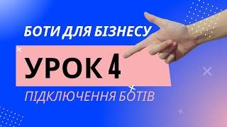 Боти для Бізнесу | Урок 4 | Підключення ботів до SmartSender