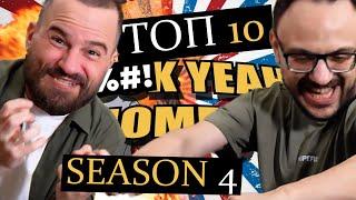  Best of BROSCAR: ΤΟΠ 10 F%#!K YEAH! Moments | Season 4