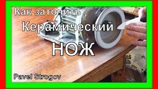 Как быстро заточить керамический нож. How to sharpen a ceramic knife.