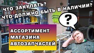 Ассортимент магазина автозапчастей! ТОП-10 товаров, которые Вам необходимы!