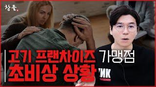 고기 프랜차이즈 가맹점 초비상 상황