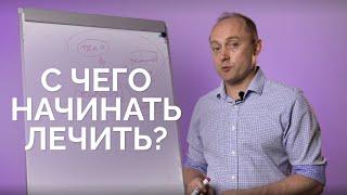 С чего начинать лечить? Крутов Григорий Михайлович