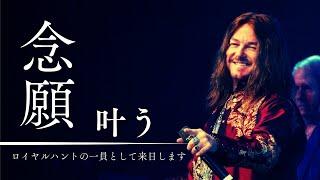 念願の来日！ハイトーンで掘り固まっている人ほどライブへ行って欲しい！