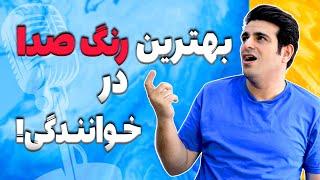 رنگ صدا چیست ؟ | تاثییر رنگ صدا در خوانندگی