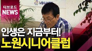 "노원시니어클럽에서 제2의 인생 준비하세요"_티브로드서울