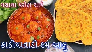 ઢાબા પર મળે તેવા મસાલા પરોઠા સાથે કાઠીયાવાડી સ્ટાઇલ દમ આલુ | dhaba style dum aloo | masala paratha