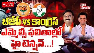 ఎమ్మెల్సీ ఫలితాల్లో హై టెన్షన్...! LIVEKarimnagar Graduate MLC | Telangana MLC Results | Tolivelugu