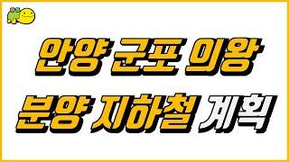 (지역) 안양 군포 의왕 - 관양 매곡 인덕원 대야미 월암 청계2 지구