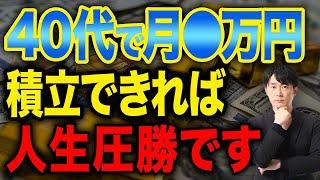 資産を築く人と貧乏になってしまう人の差がココで出ます！新NISAを使った40代の資産運用戦略について徹底解説します！