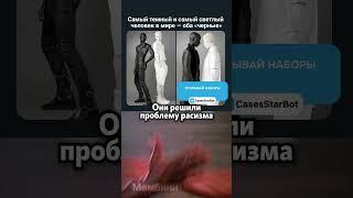 Они решили расизм 