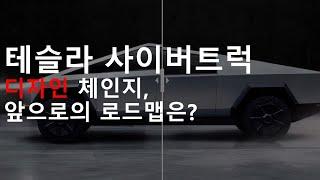 테슬라 사이버트럭의 디자인 체인지, 앞으로의 로드맵은 어떻게 될까?